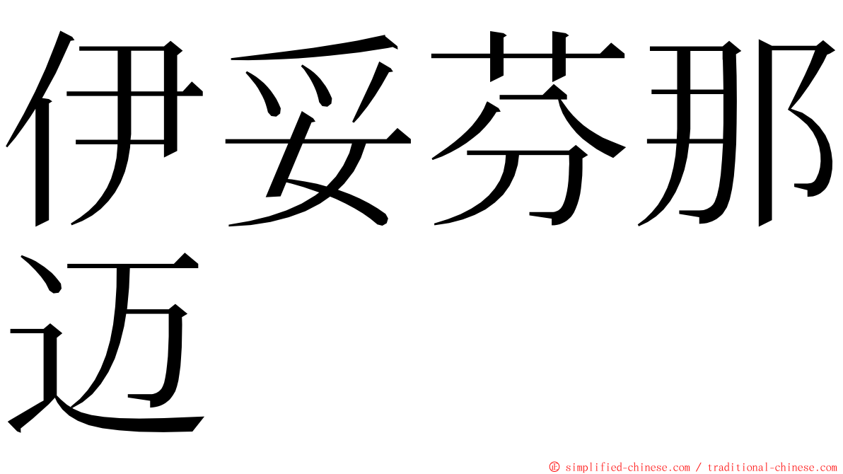 伊妥芬那迈 ming font