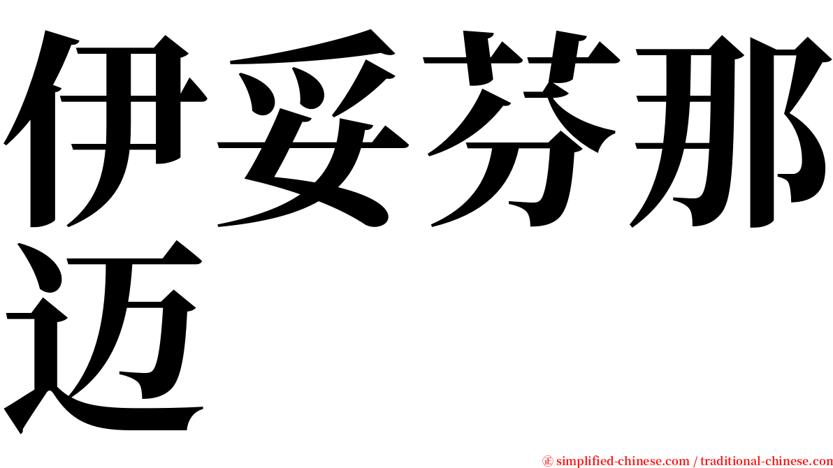 伊妥芬那迈 serif font