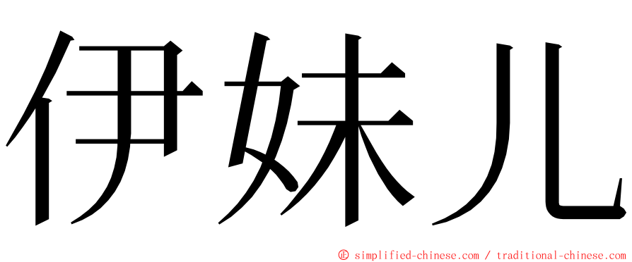 伊妹儿 ming font