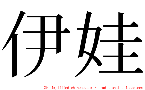 伊娃 ming font