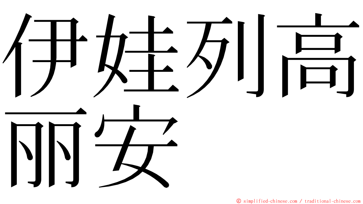 伊娃列高丽安 ming font