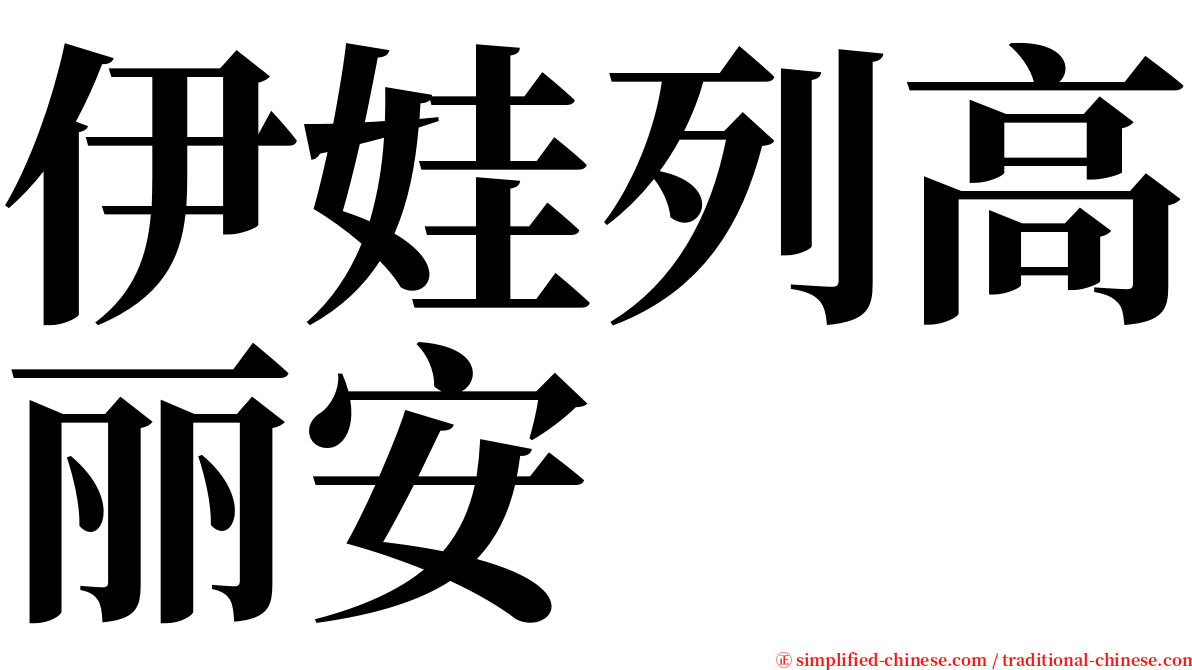 伊娃列高丽安 serif font
