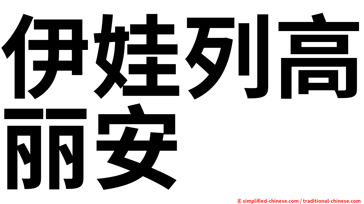 伊娃列高丽安