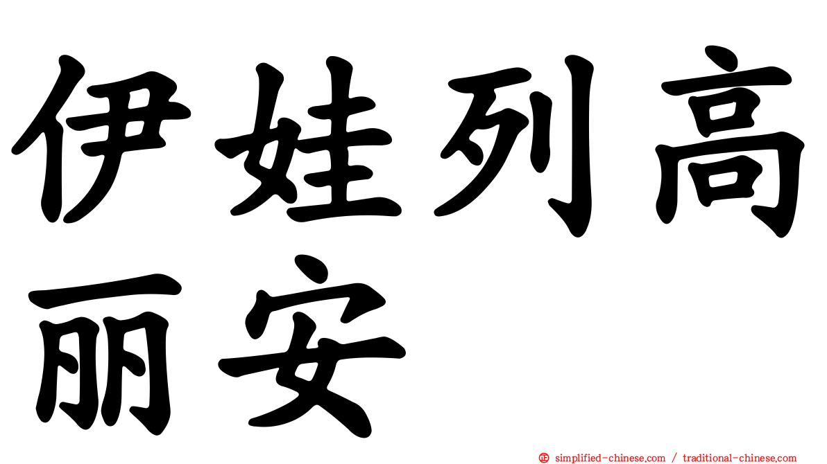 伊娃列高丽安