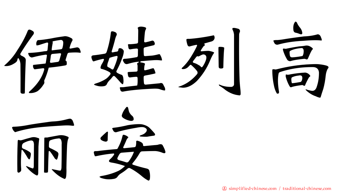 伊娃列高丽安
