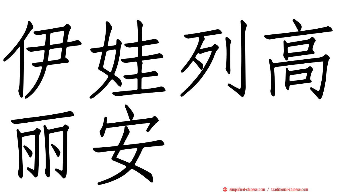 伊娃列高丽安