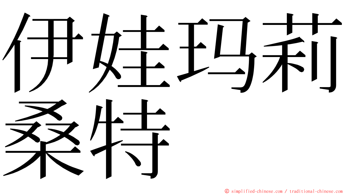 伊娃玛莉桑特 ming font