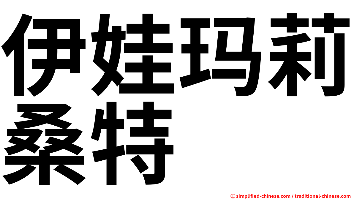 伊娃玛莉桑特