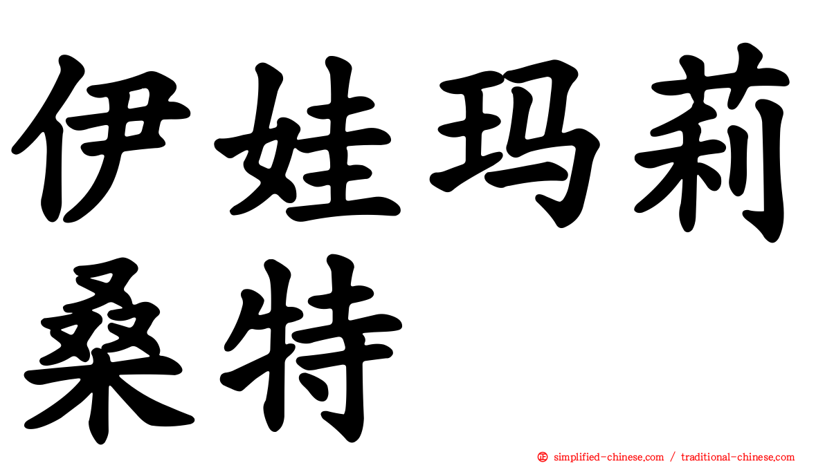 伊娃玛莉桑特