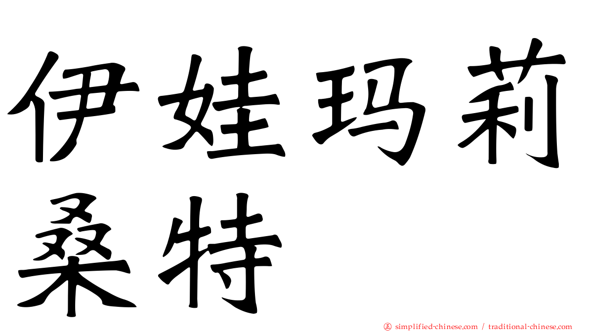伊娃玛莉桑特