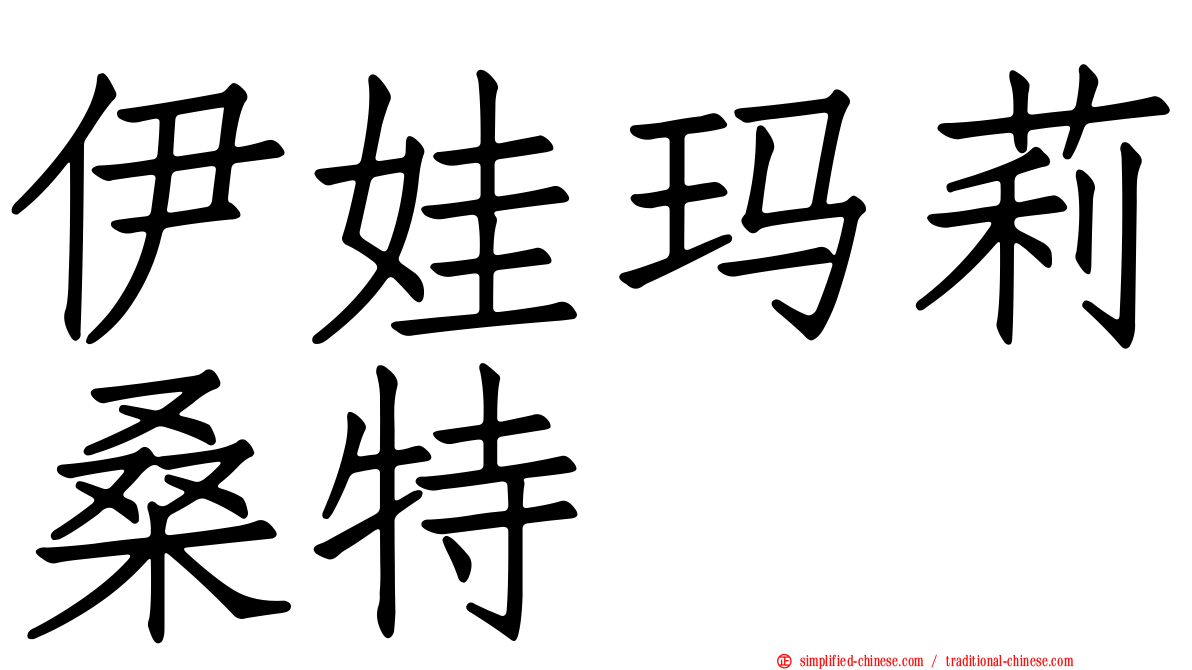 伊娃玛莉桑特