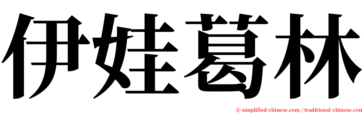 伊娃葛林 serif font