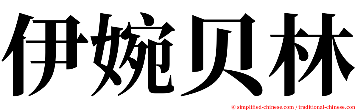 伊婉贝林 serif font