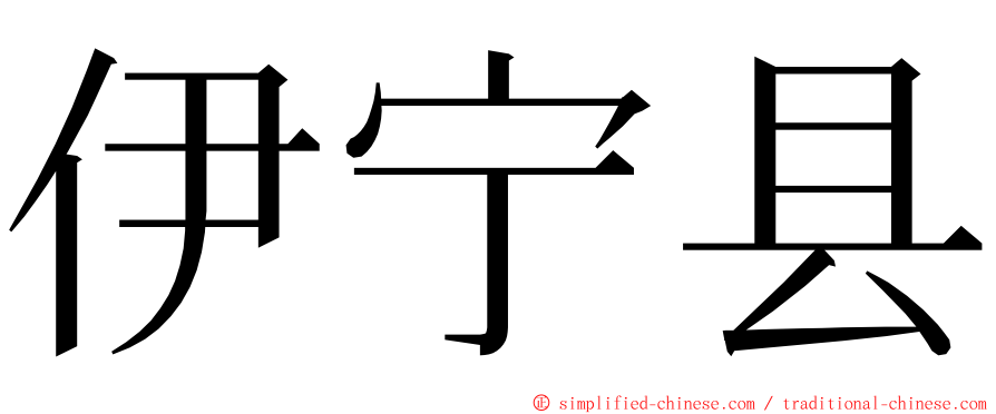 伊宁县 ming font