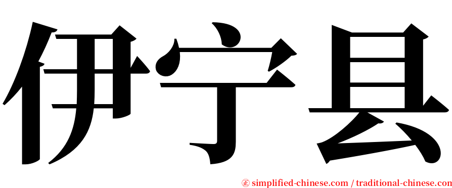 伊宁县 serif font