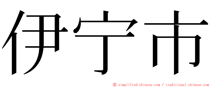 伊宁市 ming font