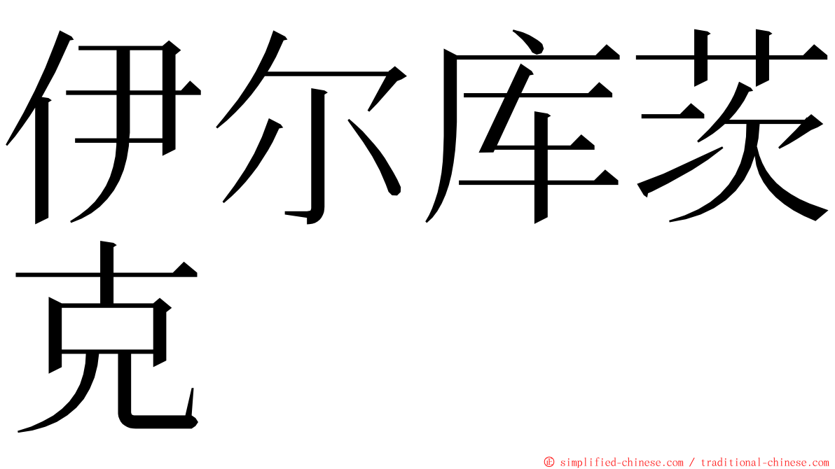 伊尔库茨克 ming font