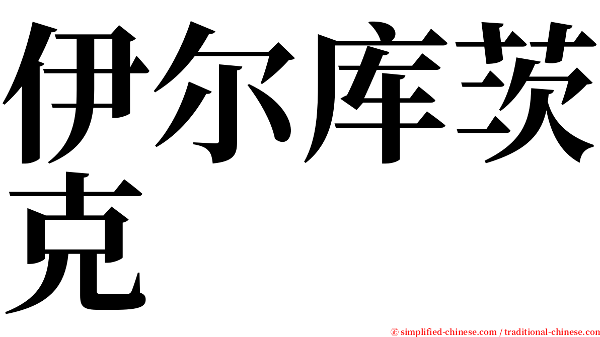 伊尔库茨克 serif font