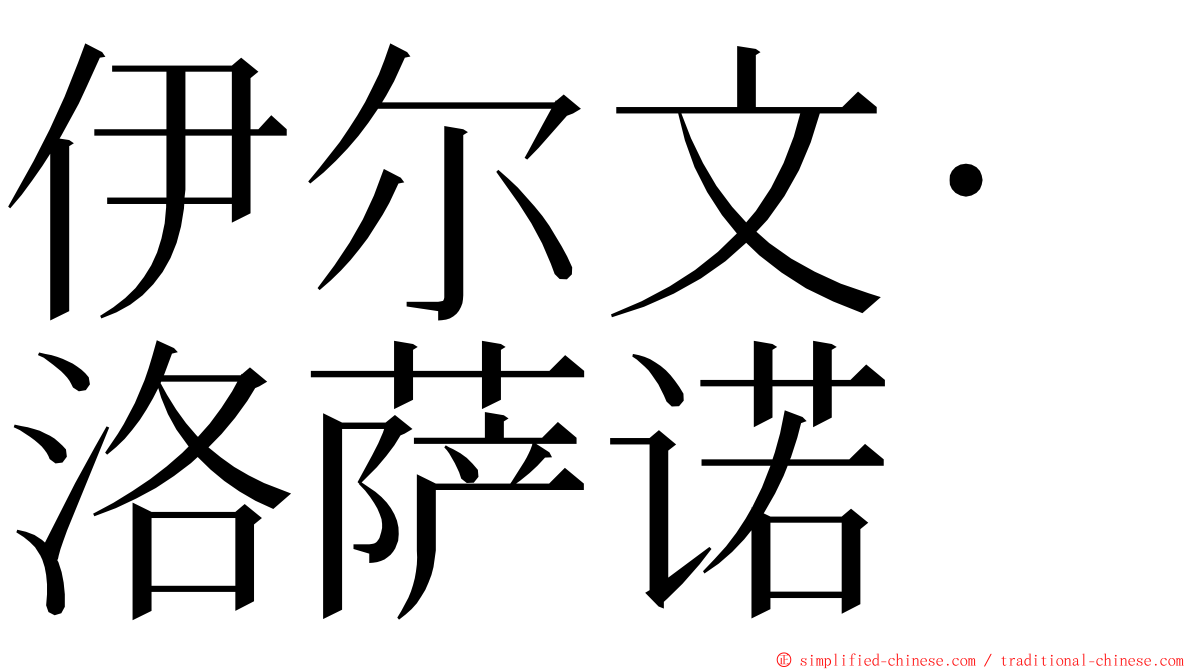 伊尔文·洛萨诺 ming font