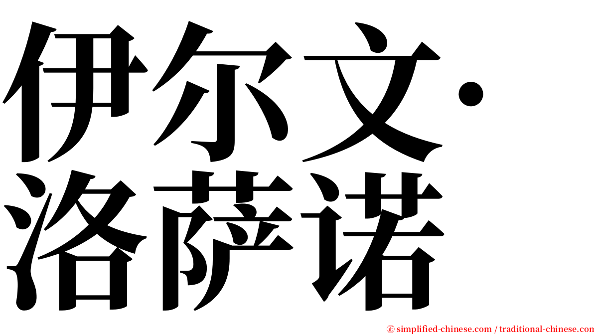 伊尔文·洛萨诺 serif font