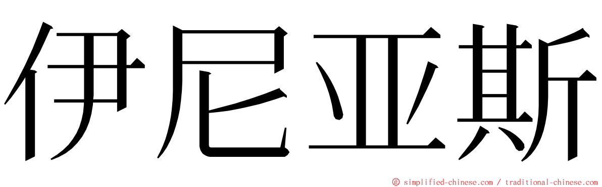 伊尼亚斯 ming font