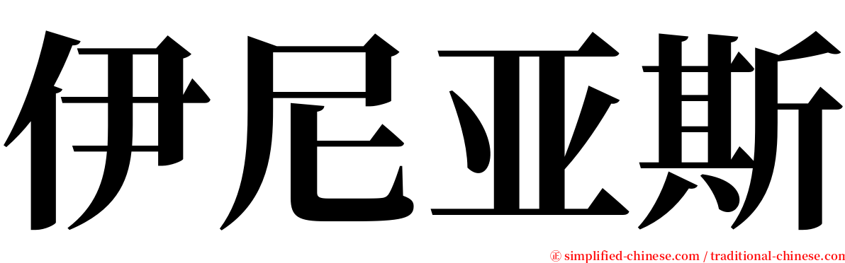 伊尼亚斯 serif font