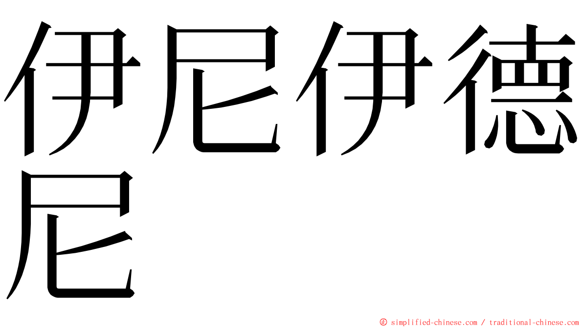 伊尼伊德尼 ming font