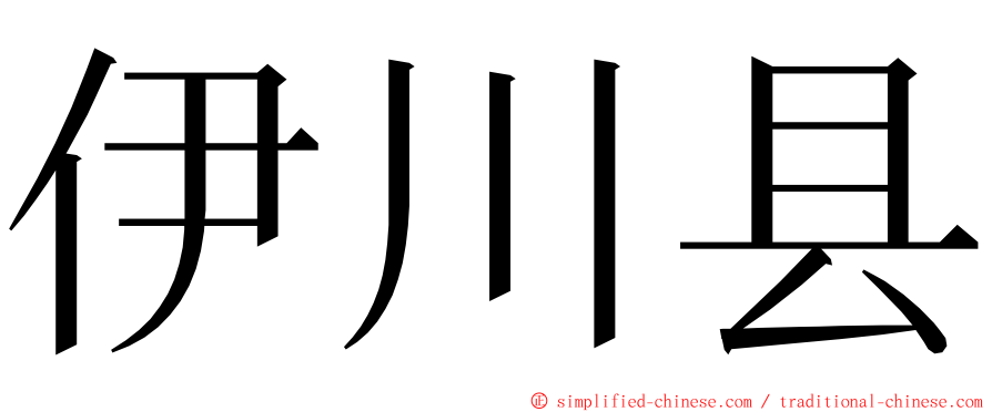 伊川县 ming font