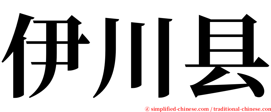 伊川县 serif font
