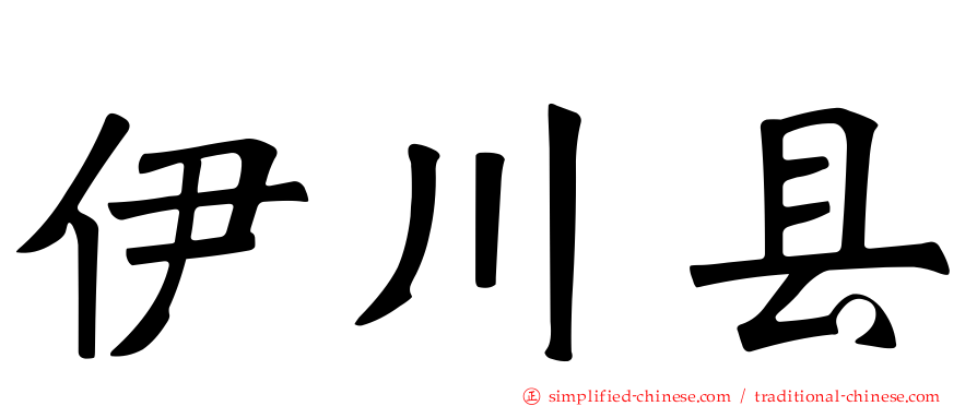 伊川县