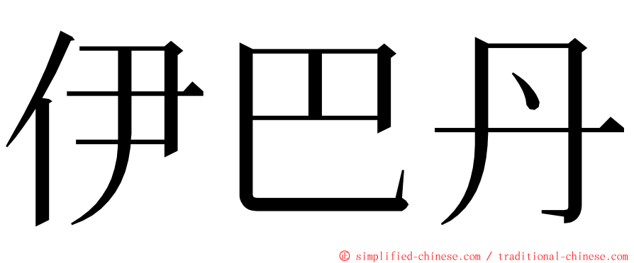 伊巴丹 ming font