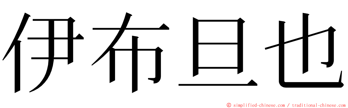 伊布旦也 ming font