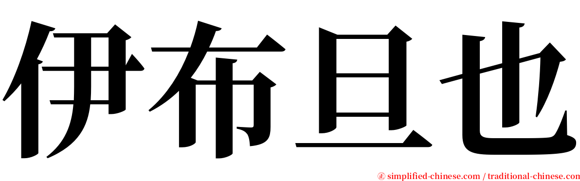 伊布旦也 serif font