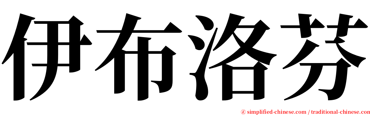 伊布洛芬 serif font