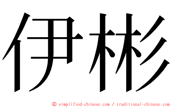 伊彬 ming font