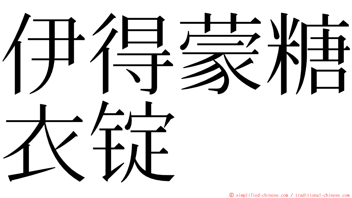 伊得蒙糖衣锭 ming font