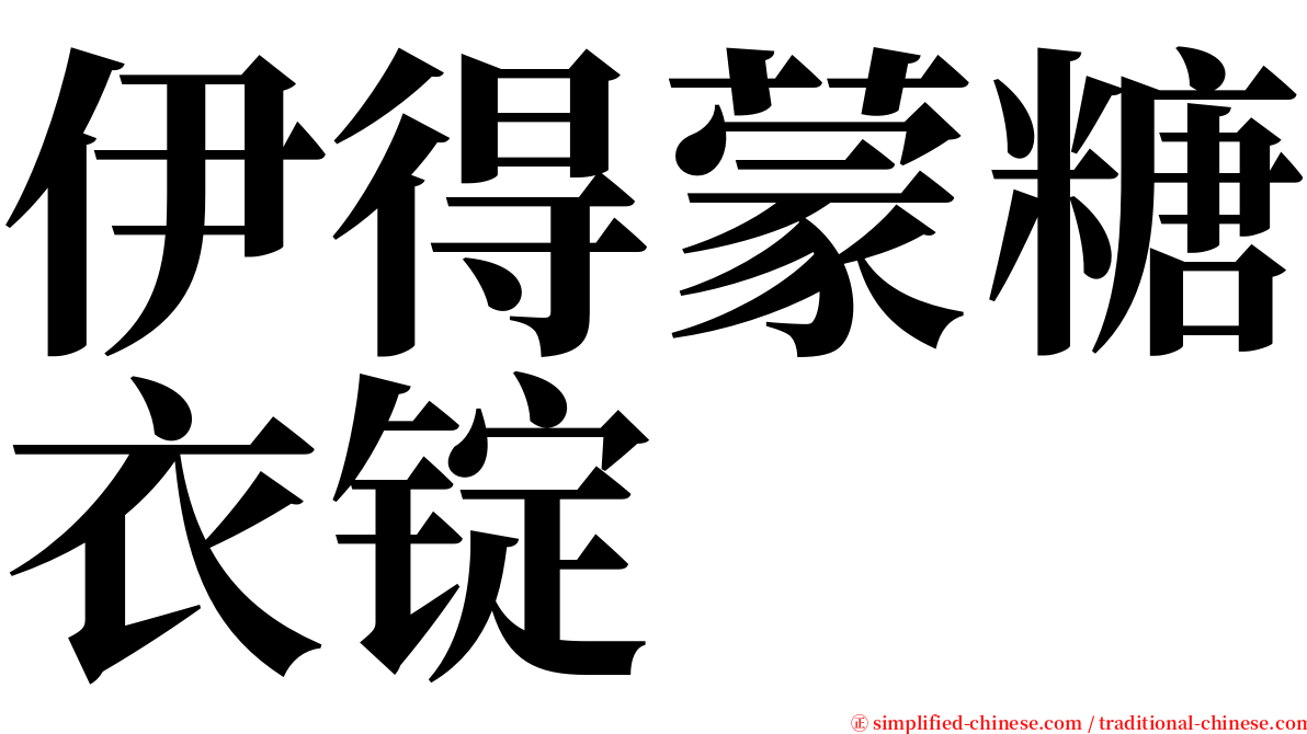 伊得蒙糖衣锭 serif font