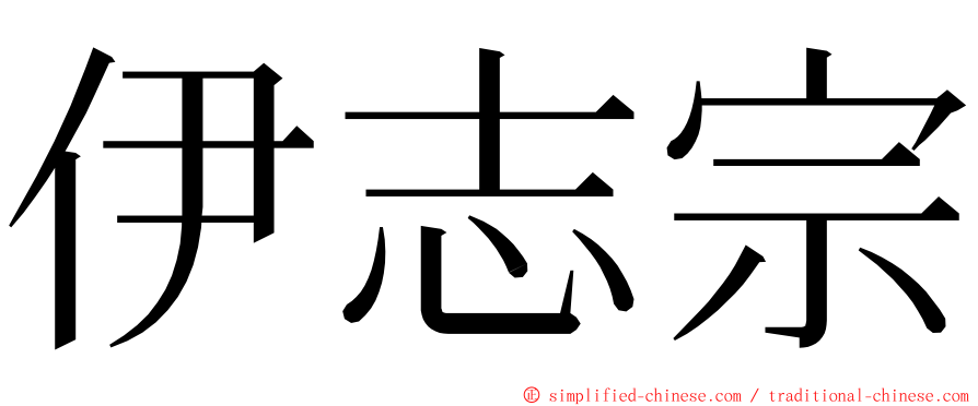 伊志宗 ming font