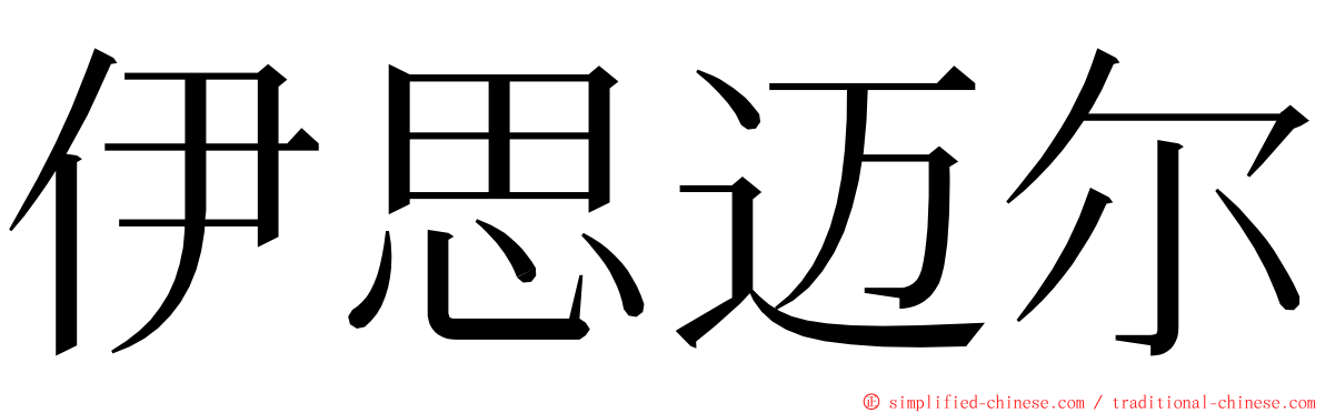 伊思迈尔 ming font