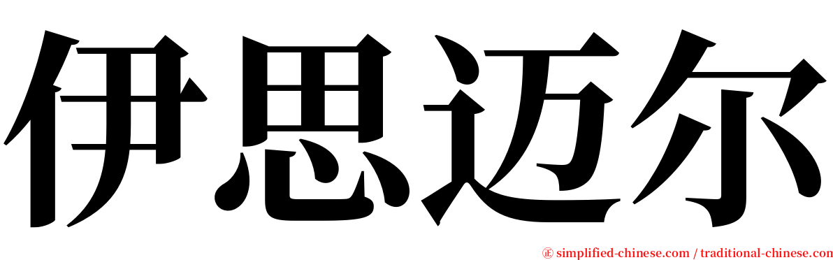 伊思迈尔 serif font