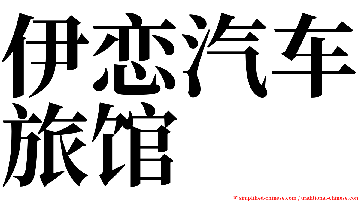 伊恋汽车旅馆 serif font