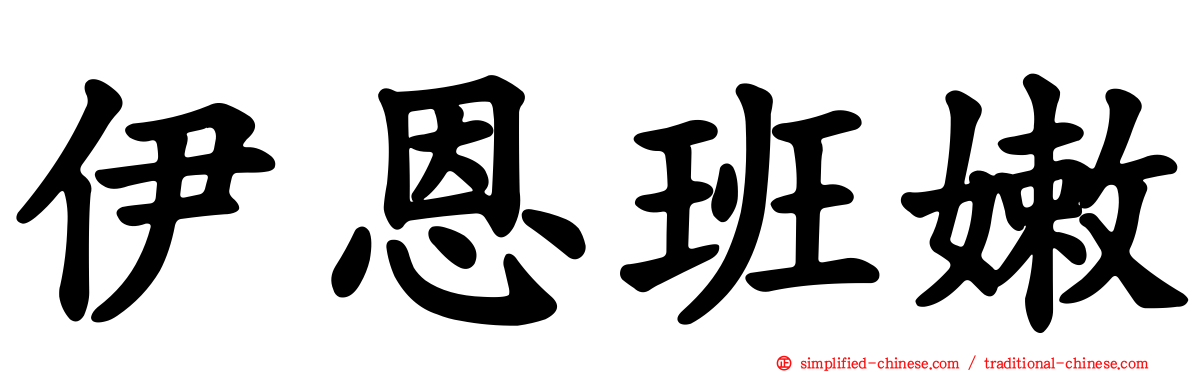 伊恩班嫩