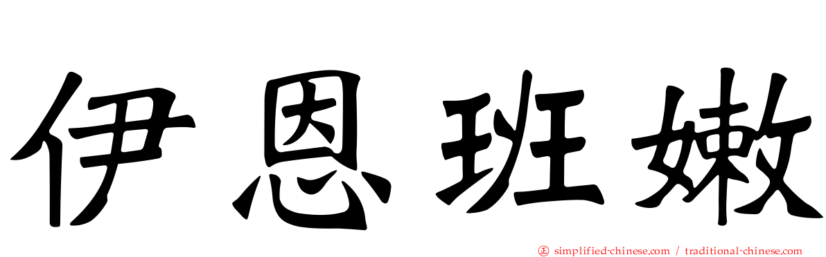 伊恩班嫩