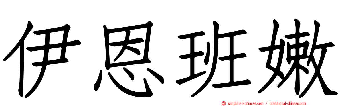伊恩班嫩
