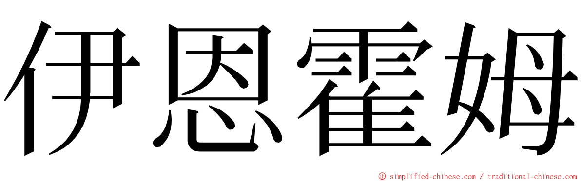 伊恩霍姆 ming font