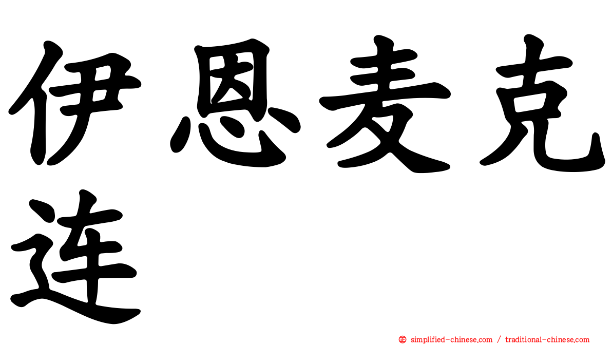 伊恩麦克连