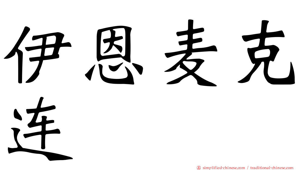 伊恩麦克连