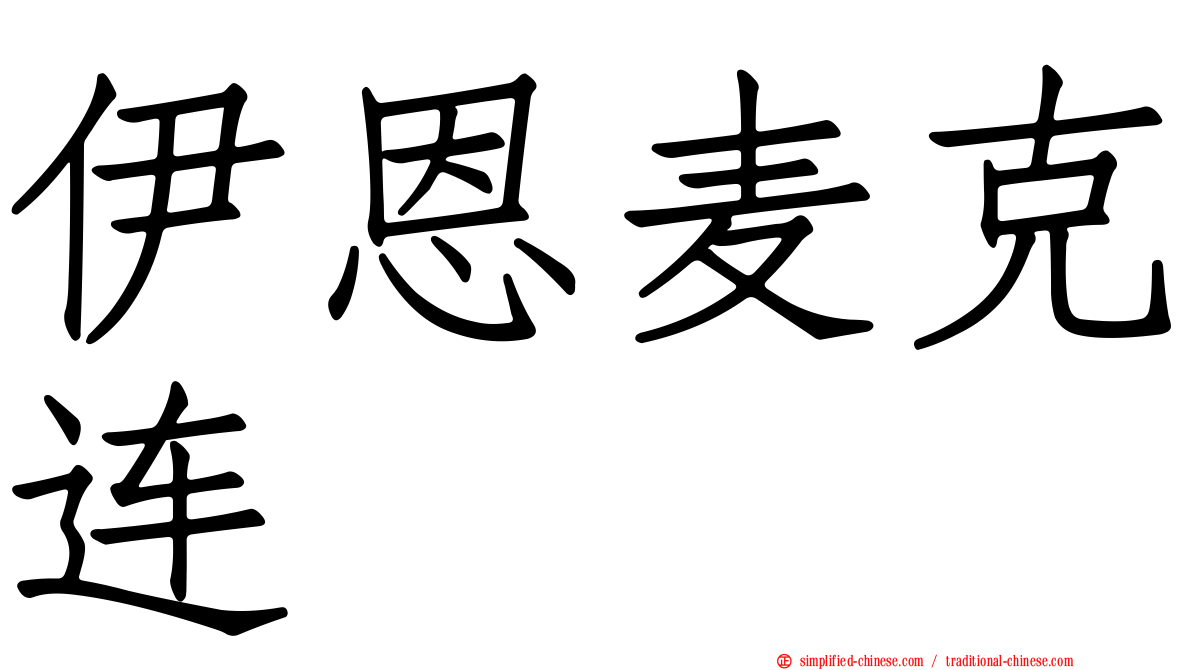 伊恩麦克连