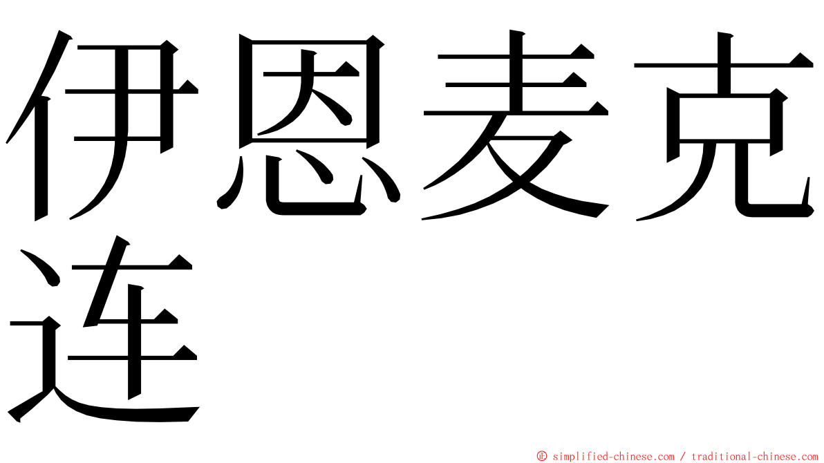 伊恩麦克连 ming font