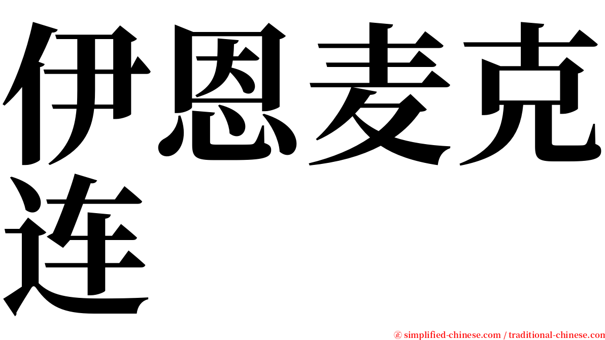 伊恩麦克连 serif font
